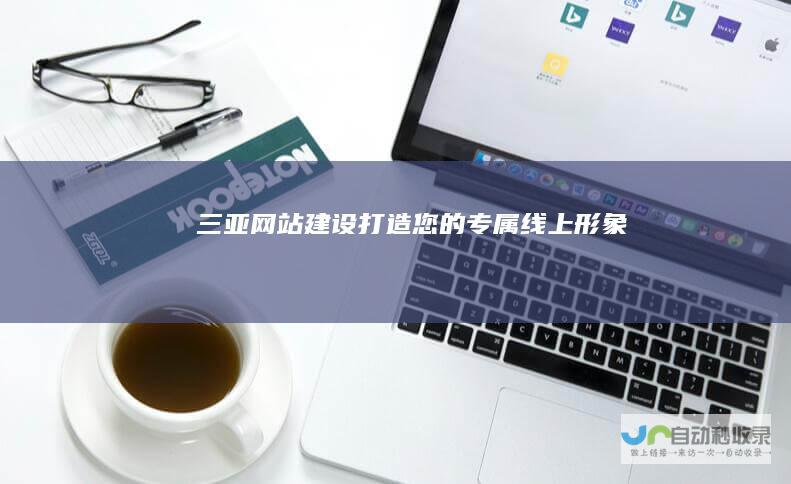 三亚网站建设：打造您的专属线上形象