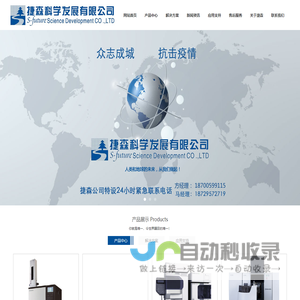 西安捷森科学发展有限公司