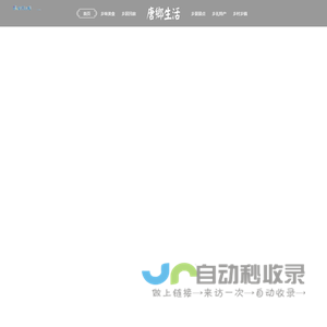 唐乡生活