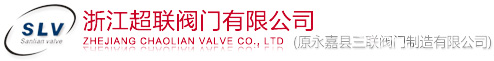 浙江超联阀门有限公司-止回阀/ 过滤器/波纹管阀门